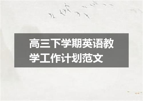 高三下学期英语教学工作计划范文