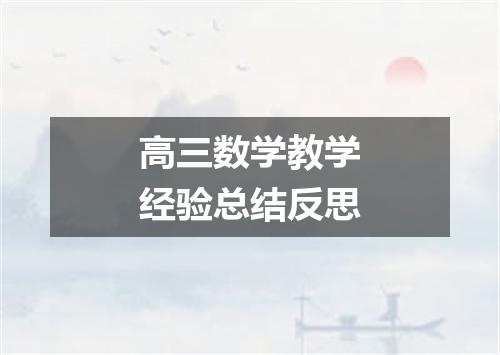 高三数学教学经验总结反思