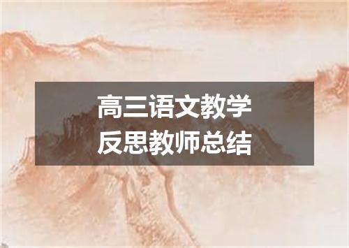 高三语文教学反思教师总结