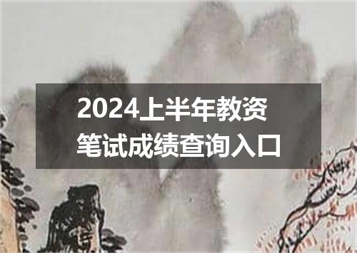 2024上半年教资笔试成绩查询入口