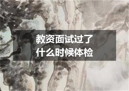 教资面试过了什么时候体检