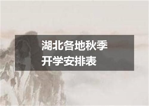 湖北各地秋季开学安排表