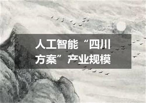 人工智能“四川方案”产业规模