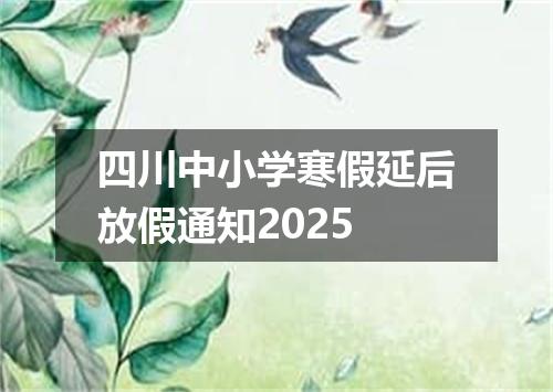 四川中小学寒假延后放假通知2025