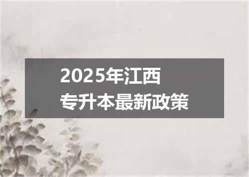 2025年江西专升本最新政策
