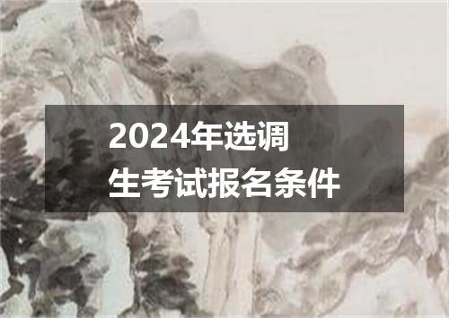 2024年选调生考试报名条件