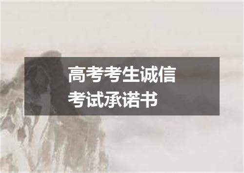 高考考生诚信考试承诺书
