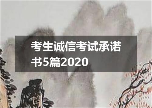 考生诚信考试承诺书5篇2020