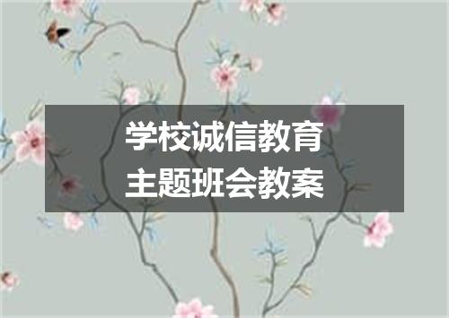 学校诚信教育主题班会教案
