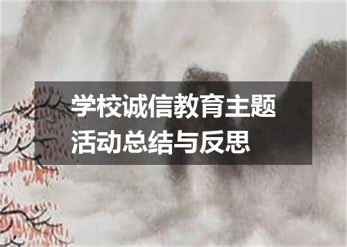 学校诚信教育主题活动总结与反思