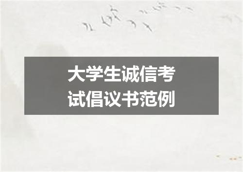 大学生诚信考试倡议书范例