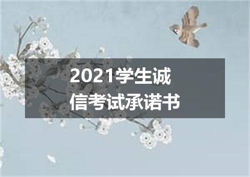 2021学生诚信考试承诺书