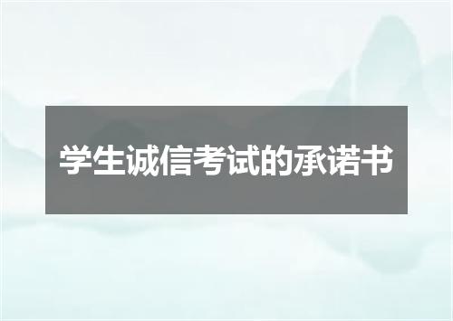 学生诚信考试的承诺书