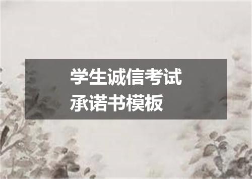 学生诚信考试承诺书模板