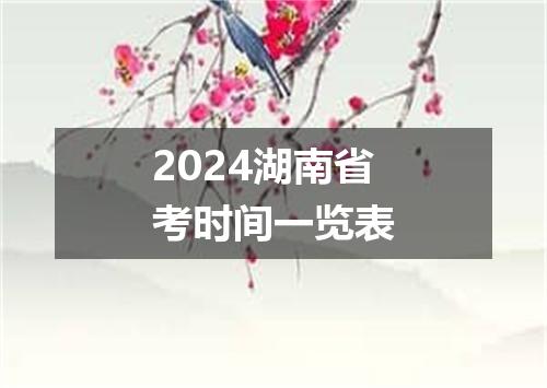 2024湖南省考时间一览表