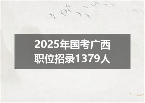 2025年国考广西职位招录1379人