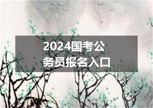2024国考公务员报名入口