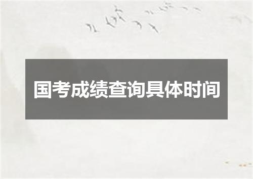 国考成绩查询具体时间