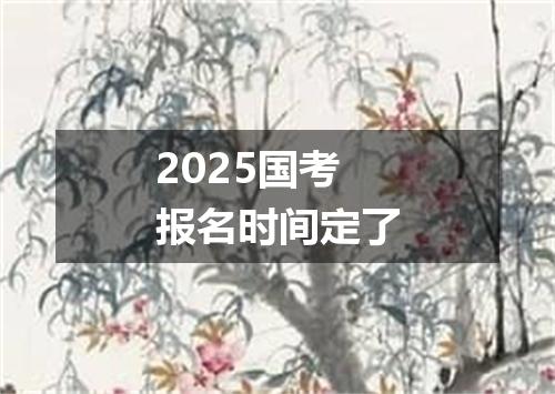 2025国考报名时间定了