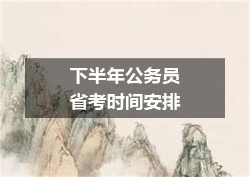 下半年公务员省考时间安排