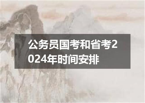 公务员国考和省考2024年时间安排