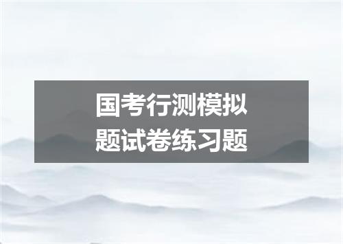 国考行测模拟题试卷练习题