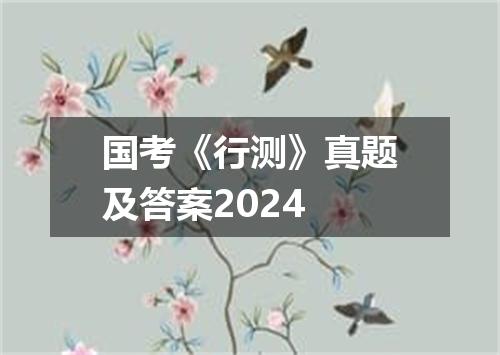 国考《行测》真题及答案2024