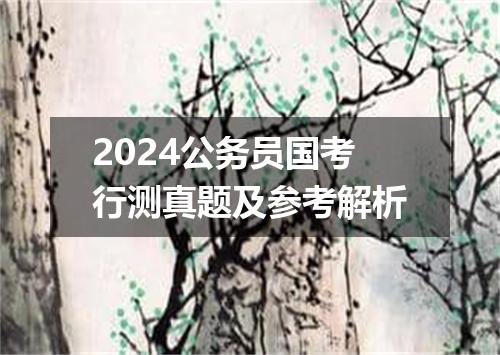 2024公务员国考行测真题及参考解析