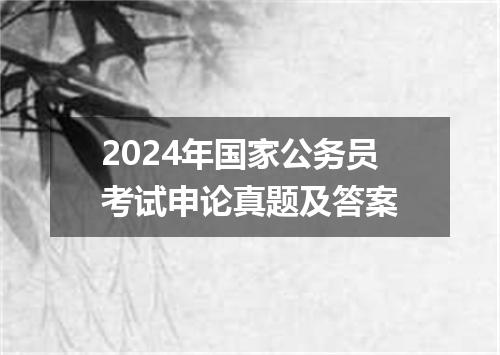 2024年国家公务员考试申论真题及答案