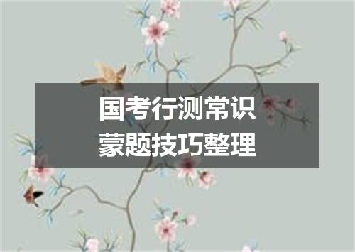 国考行测常识蒙题技巧整理