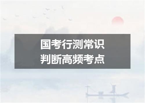 国考行测常识判断高频考点