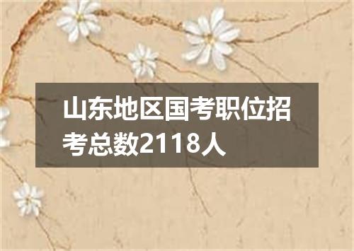 山东地区国考职位招考总数2118人