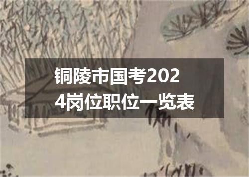 铜陵市国考2024岗位职位一览表