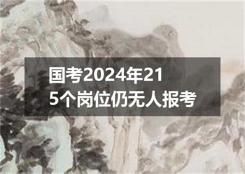 国考2024年215个岗位仍无人报考