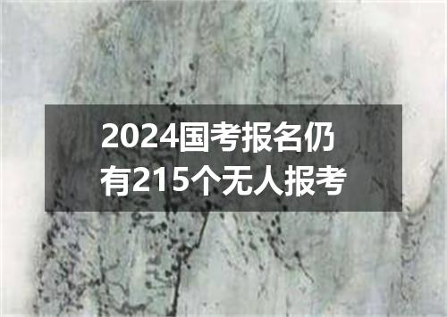 2024国考报名仍有215个无人报考