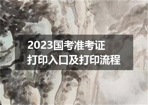 2023国考准考证打印入口及打印流程