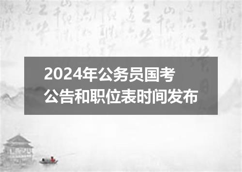 2024年公务员国考公告和职位表时间发布