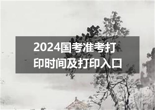 2024国考准考打印时间及打印入口