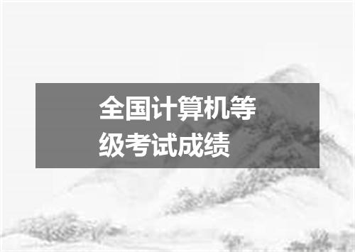 全国计算机等级考试成绩