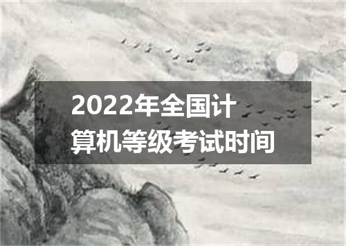 2022年全国计算机等级考试时间