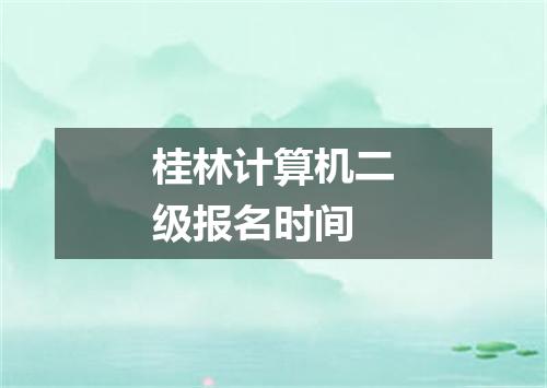 桂林计算机二级报名时间