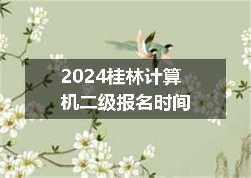 2024桂林计算机二级报名时间