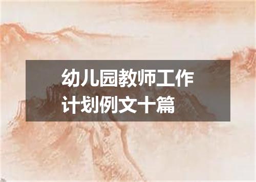 幼儿园教师工作计划例文十篇