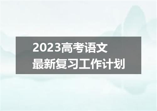 2023高考语文最新复习工作计划