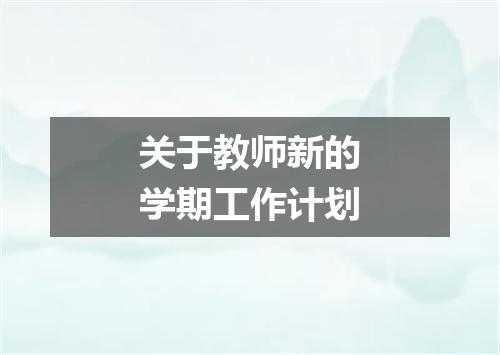 关于教师新的学期工作计划