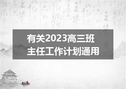 有关2023高三班主任工作计划通用