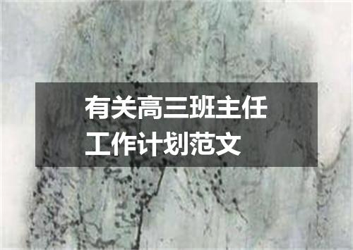 有关高三班主任工作计划范文
