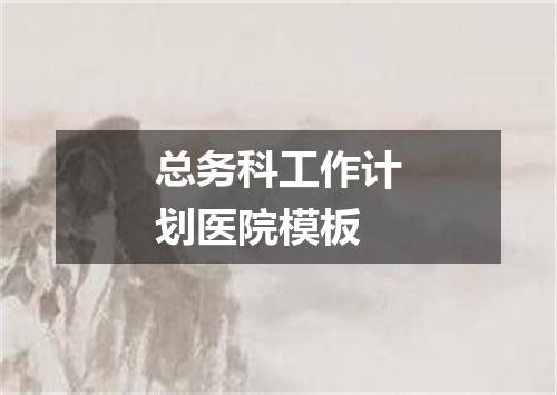 总务科工作计划医院模板