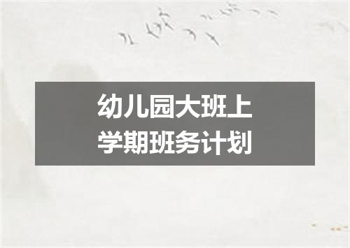 幼儿园大班上学期班务计划