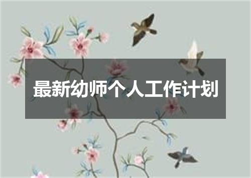 最新幼师个人工作计划